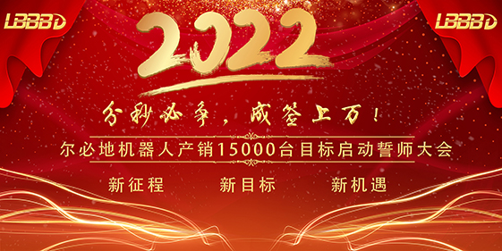 “分秒必爭、成簽上萬”爾必地機器人產銷15000臺目標啟動誓師大會成功召開